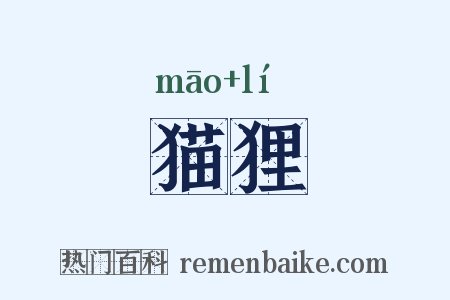 猫狸是什么意思的图片